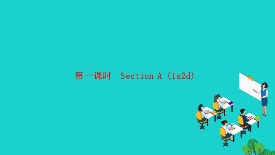 2022七年级英语上册 Unit 5 Do you have a soccer ball第一课时 Section A (1a-2d)作业课件（新版）人教新目标版.ppt_第1页