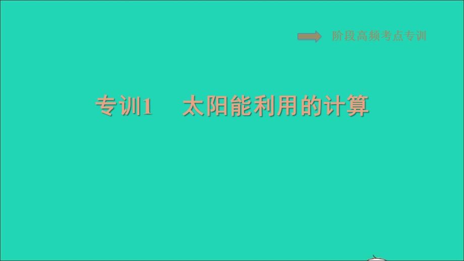 2021九年级物理全册 第22章 能源与可持续发展阶段高频考点专训1 太阳能利用的计算习题课件（新版）新人教版.ppt_第1页