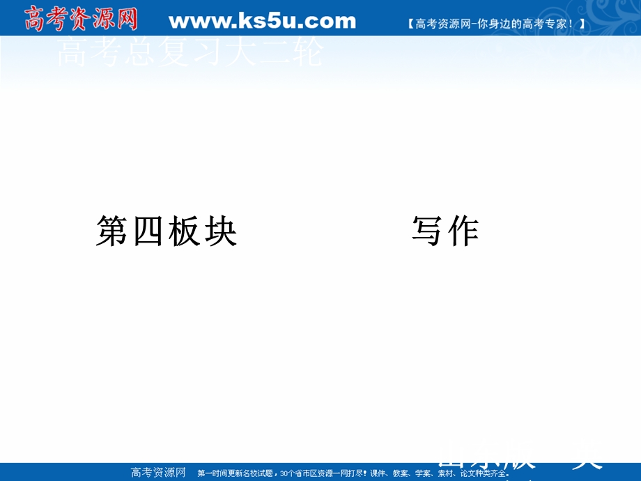 2020届新高考英语二轮课件：第四板块 第一部分 第5讲 书信体作文——普通书信&电子邮件 .ppt_第1页