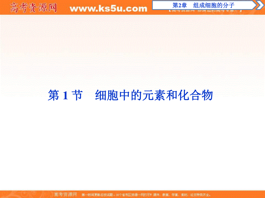 2019-2020学年人教版生物必修一配套课件：第2章 第1节　细胞中的元素和化合物 .ppt_第2页