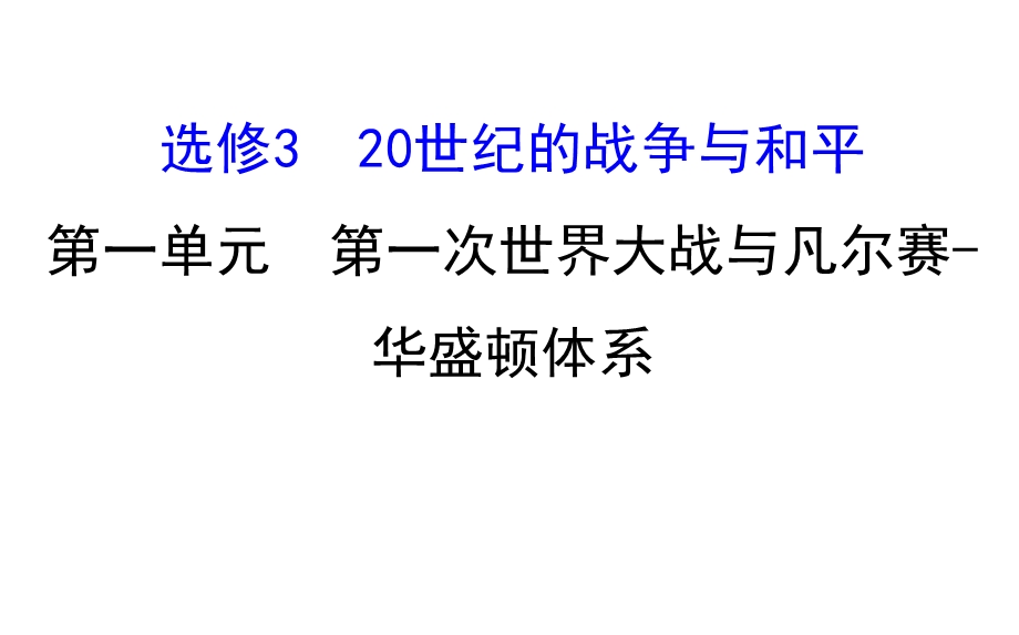 2017届高三历史人教版一轮复习课件：选修3 1 第一次世界大战与凡尔赛-华盛顿体系 .ppt_第1页