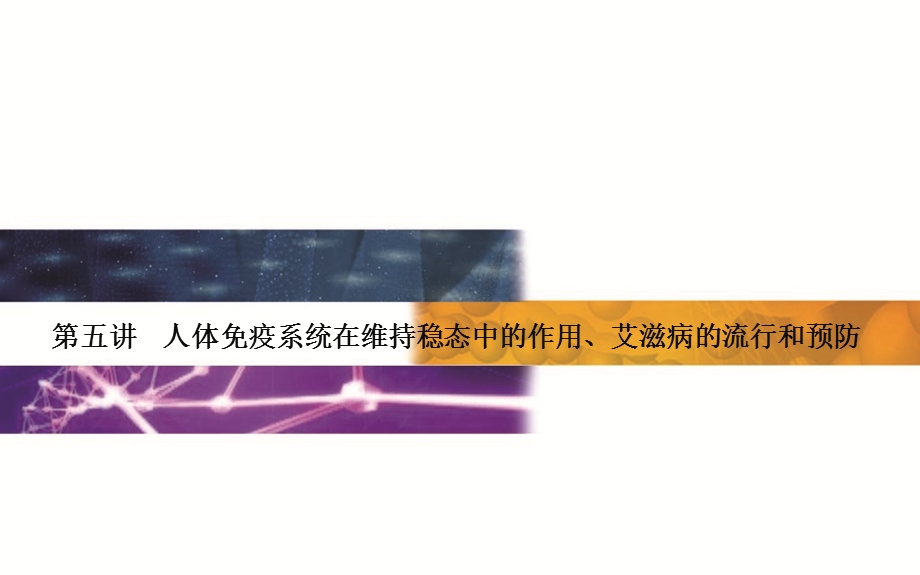 2015-2016学年广东省普通高中学业水平测试生物课件：13单元第5讲　人体免疫系统在维持稳态中的作用、艾滋病的流行和预防 .ppt_第1页