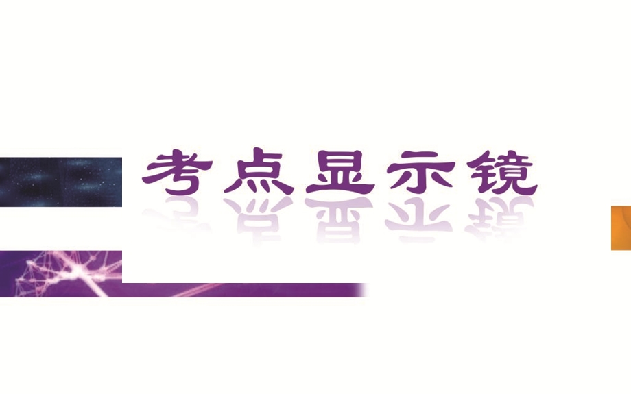 2015-2016学年广东省普通高中学业水平测试生物课件：5单元　必修1实验 .ppt_第2页