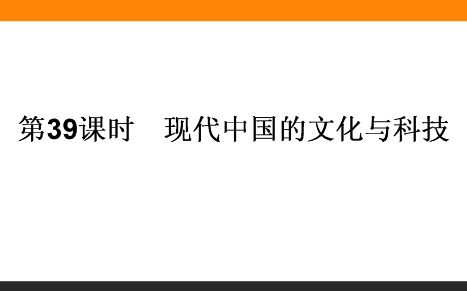 2017届高三历史人民版一轮复习课件39 现代中国的文化与科技 .ppt_第1页