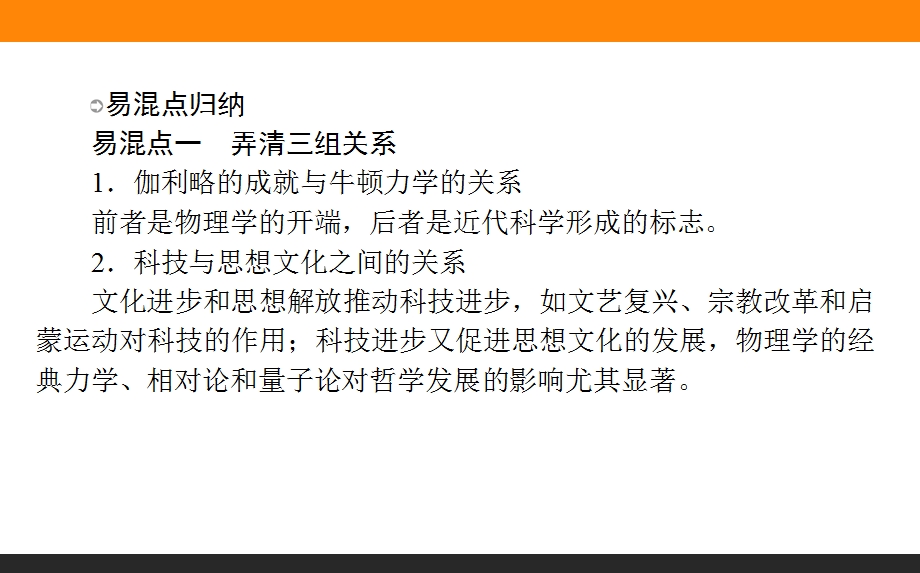 2017届高三历史人民版一轮复习单元总结课件：专题十六　近代以来科学技术的辉煌和19世纪以来的文学艺术 .ppt_第2页