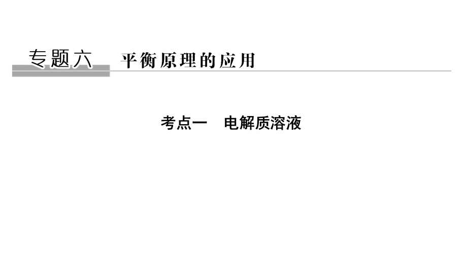 2020届江苏高考化学二轮复习课件：专题一　电解质溶液（56张PPT） .ppt_第1页