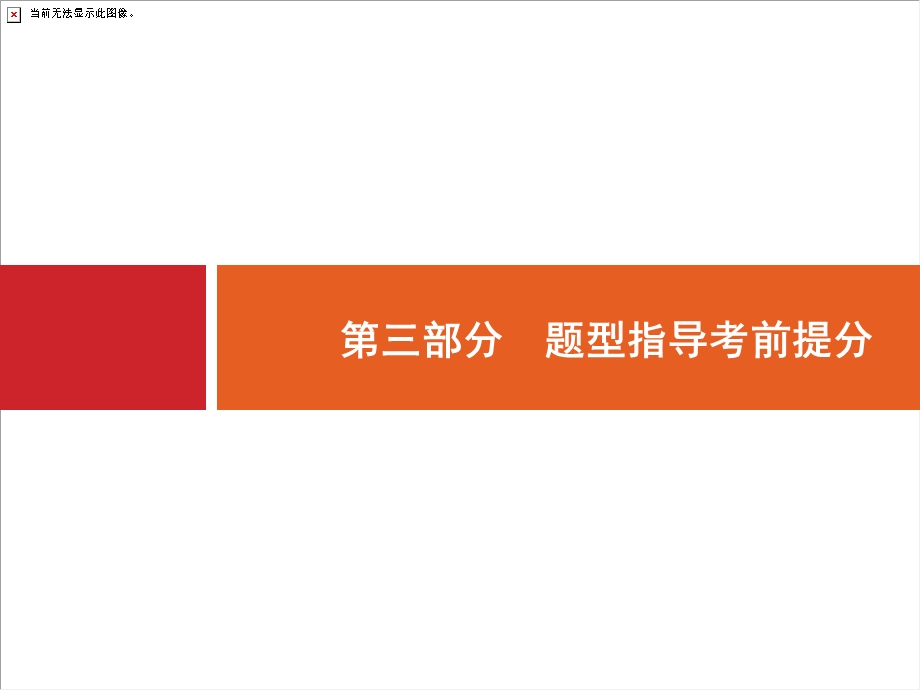 2018届高三生物（新课标）二轮复习专题整合高频突破课件：第三部分　题型指导考前提分 题型指导 .ppt_第1页