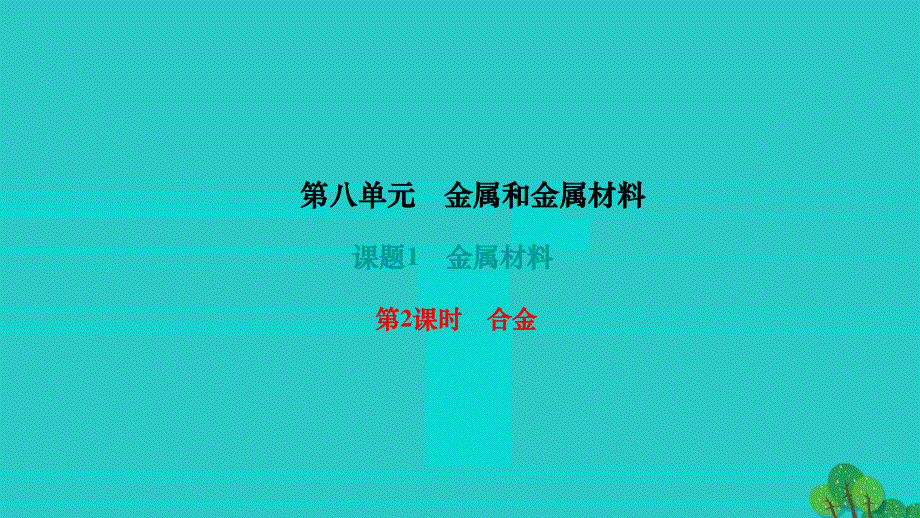 2022九年级化学下册 第八单元 金属和金属材料课题1 金属材料 第2课时 合金作业课件 （新版）新人教版.ppt_第1页