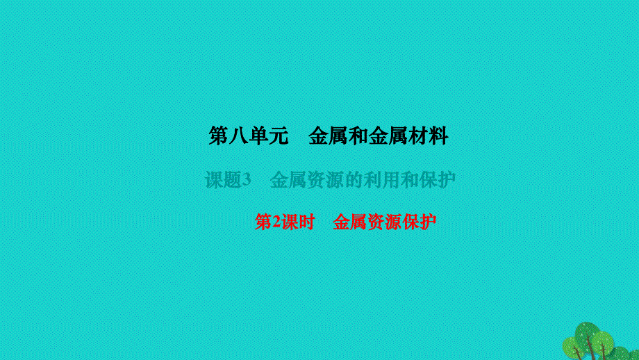 2022九年级化学下册 第八单元 金属和金属材料课题3 金属资源的利用和保护第2课时 金属资源保护作业课件 （新版）新人教版.ppt_第1页