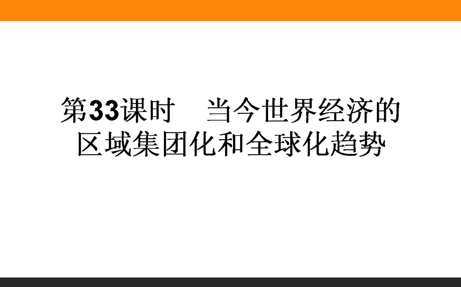 2017届高三历史人民版一轮复习课件33 当今世界经济的区域集团化和全球化趋势 .ppt_第1页