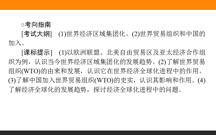 2017届高三历史人民版一轮复习课件33 当今世界经济的区域集团化和全球化趋势 .ppt_第2页