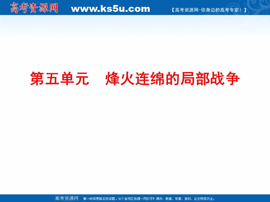 2020-2021学年人教版历史选修3课件：5-1 朝鲜战争 .ppt_第1页