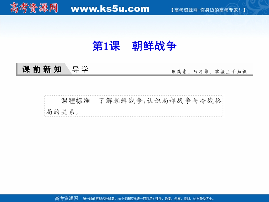 2020-2021学年人教版历史选修3课件：5-1 朝鲜战争 .ppt_第2页