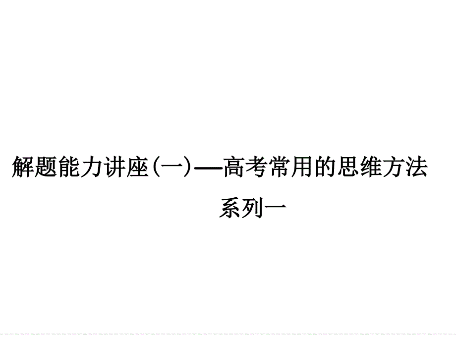 2016届《创新设计》高考物理（广东专用）大一轮复习精讲课件：解题能力讲座1 .ppt_第1页