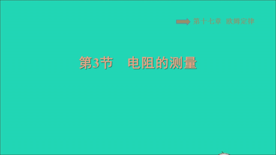 2021九年级物理全册 第17章 欧姆定律 17.3电阻的测量习题课件（新版）新人教版.ppt_第1页