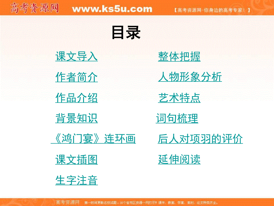 2012届高一语文：2.6《鸿门宴》课件5（新人教版必修1）.ppt_第2页