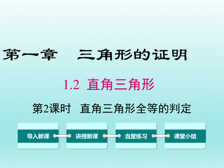 1.2 直角三角形第2课时直角三角形全等的判定课件.ppt_第1页