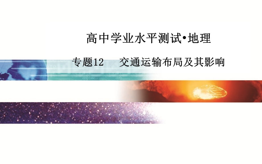 2015-2016学年广东省普通高中学业水平测试地理课件：专题12 交通运输布局及其影响 .ppt_第1页