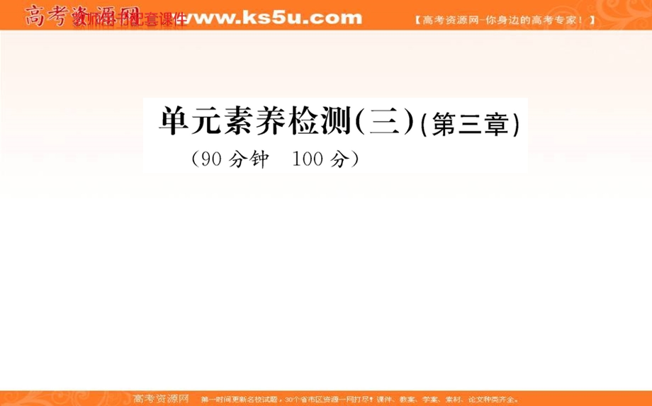 2021-2022学年新教材人教版地理选择性必修1课件：单元素养评价第三章 大气的运动 .ppt_第1页