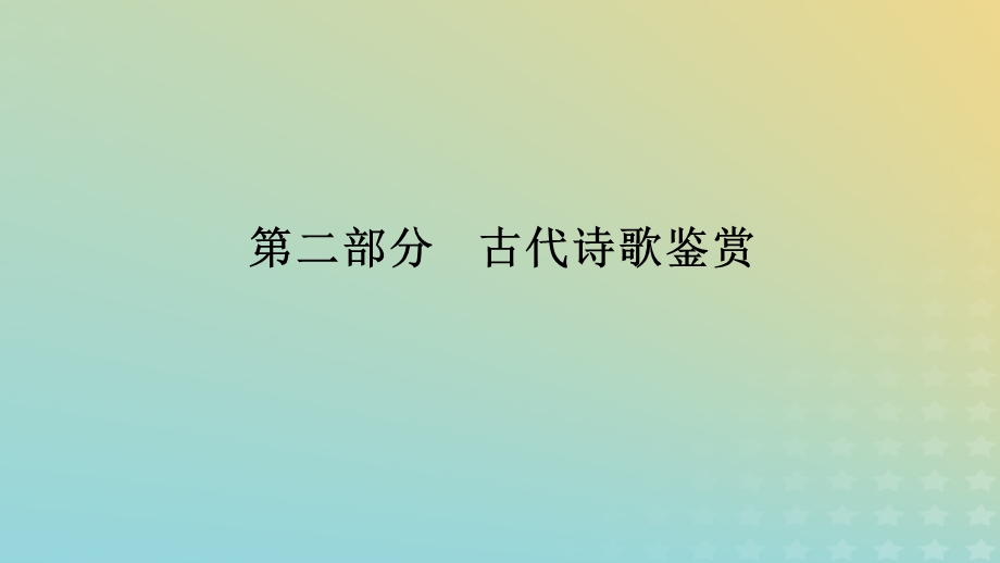 2023新教材高考语文二轮专题复习 专题二 古诗文阅读 第二部分 古代诗歌鉴赏 第1讲 了解并破解选择题的几种设误类型课件.pptx_第1页