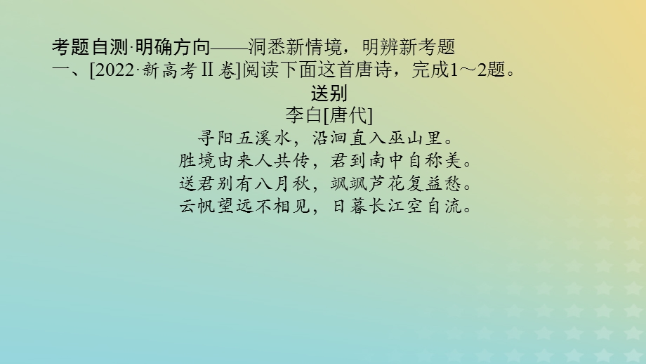 2023新教材高考语文二轮专题复习 专题二 古诗文阅读 第二部分 古代诗歌鉴赏 第1讲 了解并破解选择题的几种设误类型课件.pptx_第3页