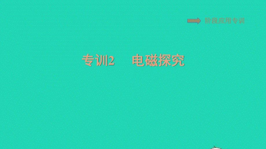 2021九年级物理全册 第20章 电与磁阶段应用专训2 电磁探究习题课件（新版）新人教版.ppt_第1页