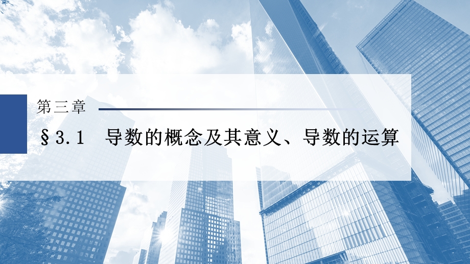 3-1导数的概念及其意义、导数的运算课件-2023届高三数学（文）一轮复习.pptx_第1页