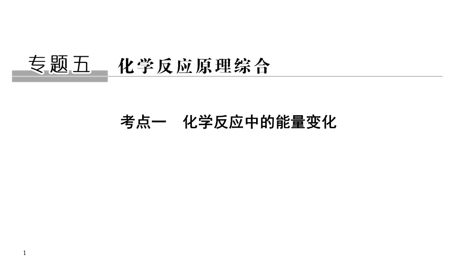 2020届江苏高考化学二轮复习课件：专题一　化学反应中的能量变化（23张PPT） .ppt_第1页