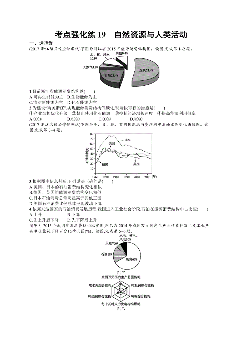 2018届浙江高考地理（选考1）考点强化练19 自然资源与人类活动 WORD版含解析.docx_第1页