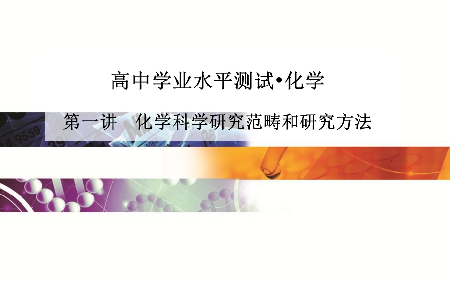 2015-2016学年广东省普通高中学业水平测试化学课件：第1讲　化学科学研究范畴和研究方法 .ppt_第1页