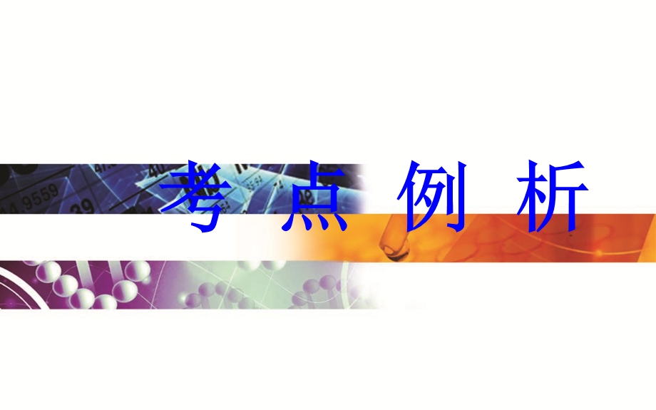 2015-2016学年广东省普通高中学业水平测试化学课件：第1讲　化学科学研究范畴和研究方法 .ppt_第2页