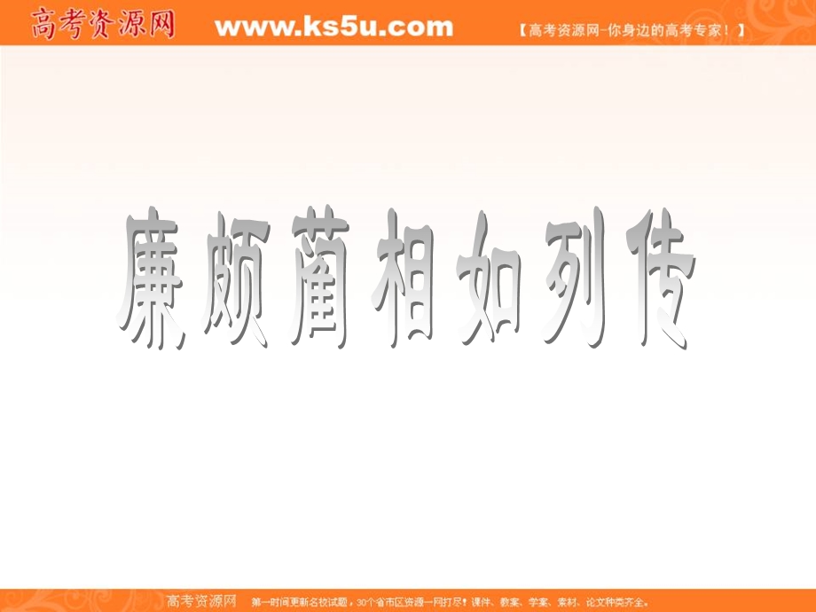 2012届高一语文同步课件：4.2.1《廉颇蔺相如列传》3（苏教版必修3）.ppt_第1页