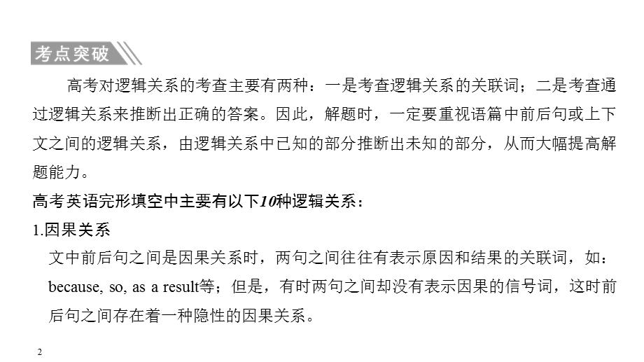 2020届江苏高考英语二轮复习专题突破：专题二 完形填空第五讲 逻辑关系 .ppt_第2页