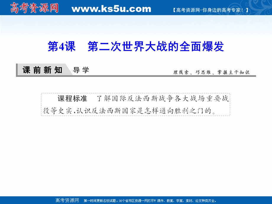 2020-2021学年人教版历史选修3课件：3-4 第二次世界大战的全面爆发 .ppt_第1页