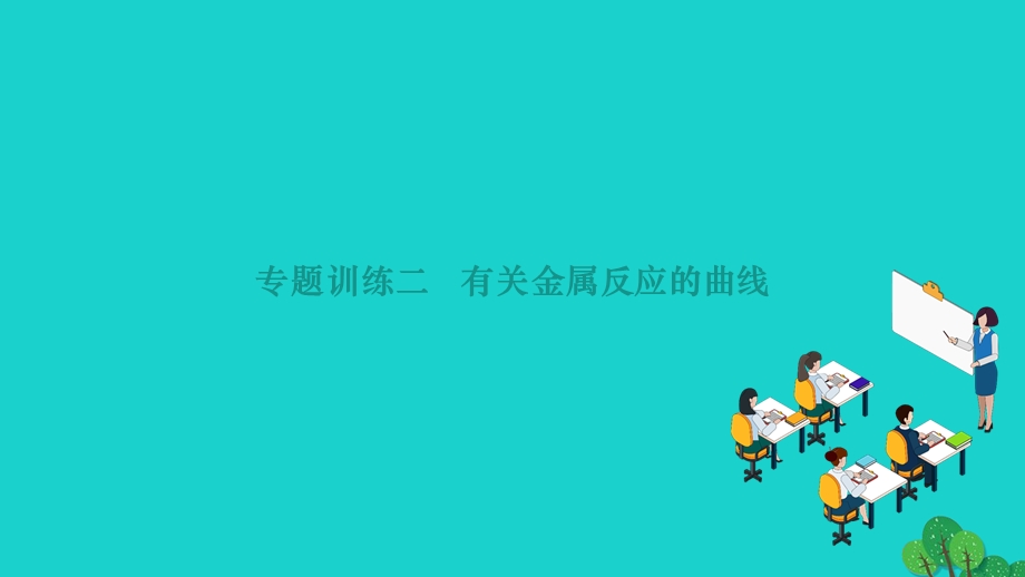 2022九年级化学下册 第八单元 金属和金属材料专题训练二 有关金属反应的曲线作业课件（新版）新人教版.ppt_第1页