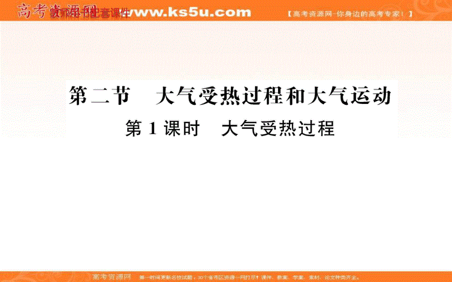 2021-2022学年新教材人教版地理必修第一册课件：第二章 第二节 大气受热过程和大气运动 第1课时 .ppt_第1页