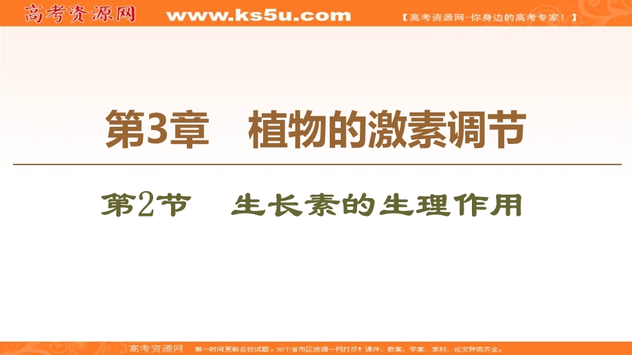 2019-2020学年人教版生物必修三课件：第3章 第2节　生长素的生理作用 .ppt_第1页