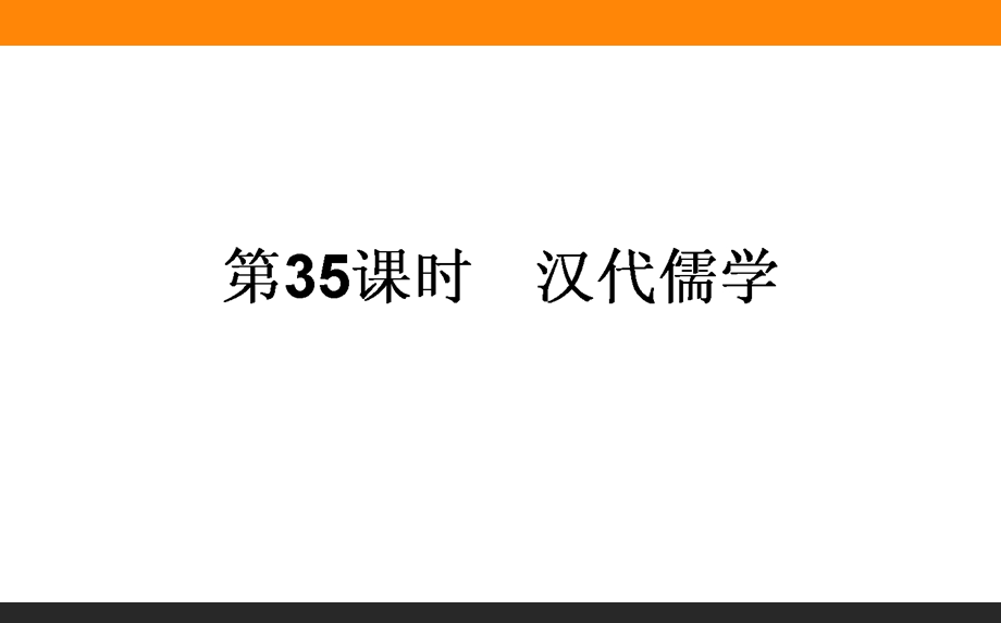 2017届高三历史人民版一轮复习课件35 汉代儒学 .ppt_第1页