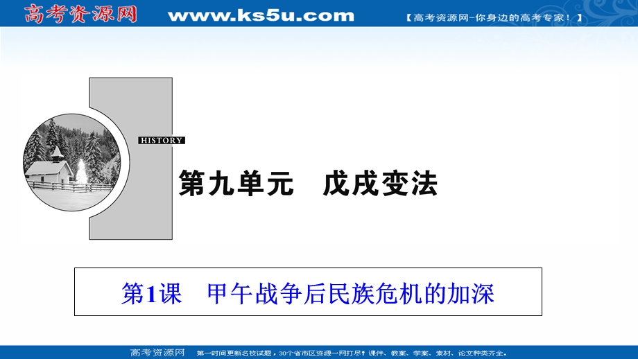 2020-2021学年人教版历史选修1配套课件：第九单元 第1课　甲午战争后民族危机的加深 WORD版含解析.ppt_第1页