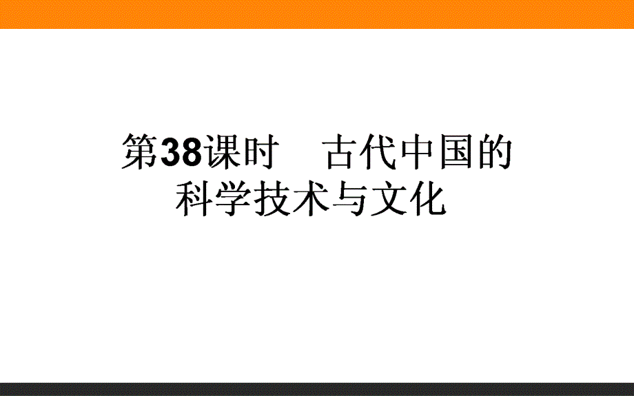 2017届高三历史人民版一轮复习课件38 古代中国的科学技术与文化 .ppt_第1页