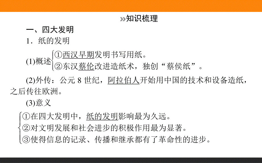 2017届高三历史人民版一轮复习课件38 古代中国的科学技术与文化 .ppt_第3页