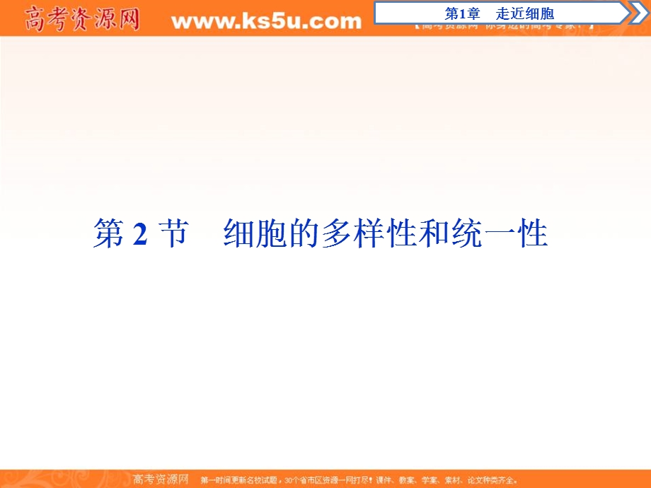 2019-2020学年人教版生物必修一配套课件：第1章 第2节　细胞的多样性和统一性 .ppt_第1页