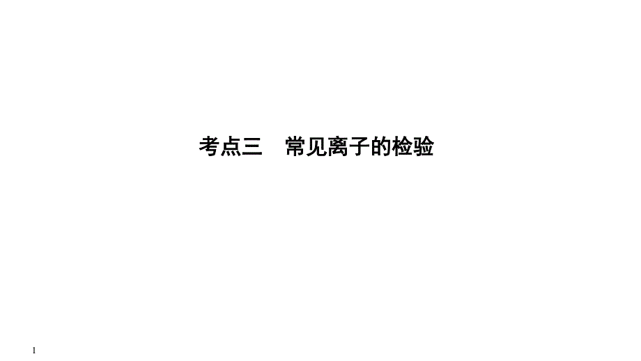 2020届江苏高考化学二轮复习课件：专题三　常见离子的检验 .ppt_第1页