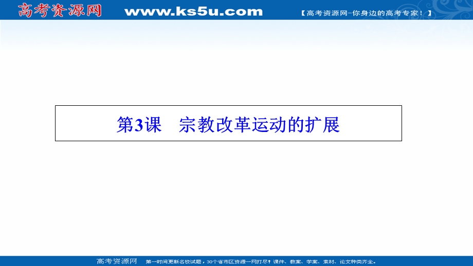 2020-2021学年人教版历史选修1配套课件：第五单元 第3课　宗教改革运动的扩展 WORD版含解析.ppt_第1页