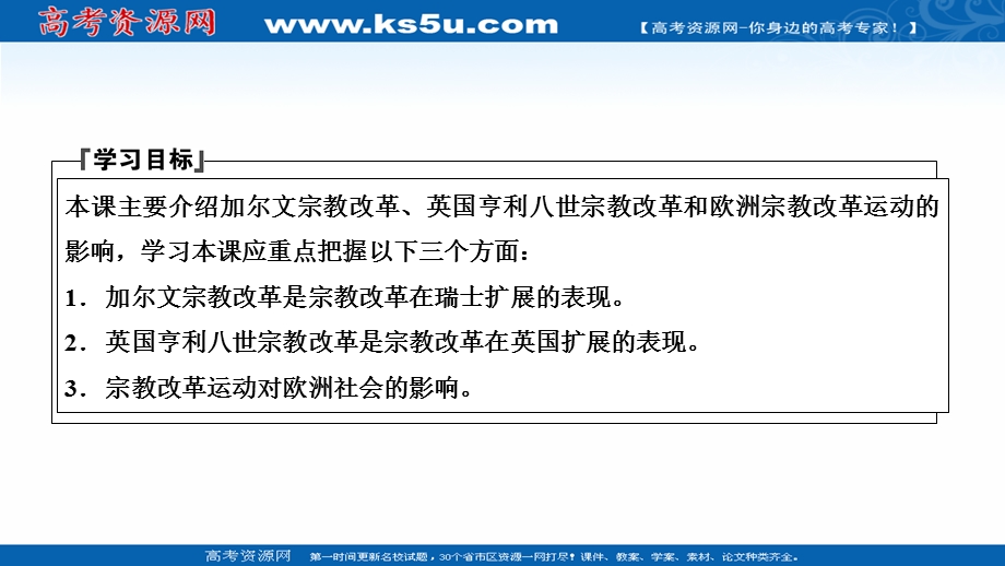 2020-2021学年人教版历史选修1配套课件：第五单元 第3课　宗教改革运动的扩展 WORD版含解析.ppt_第2页