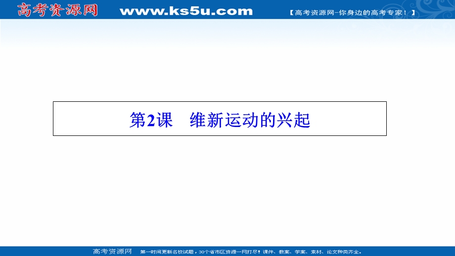 2020-2021学年人教版历史选修1配套课件：第九单元 第2课　维新运动的兴起 WORD版含解析.ppt_第1页