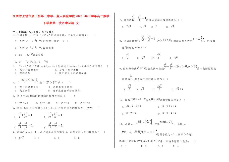 江西省上饶市余干县第三中学、蓝天实验学校2020-2021学年高二数学下学期第一次月考试题 文.doc_第1页