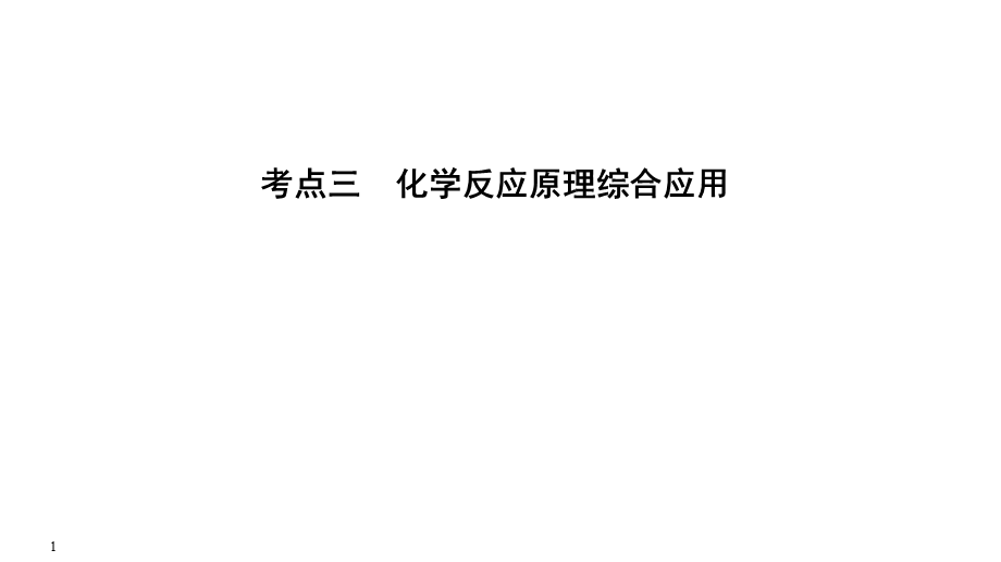 2020届江苏高考化学二轮复习课件：专题三　化学反应原理综合应用（57张PPT） .ppt_第1页