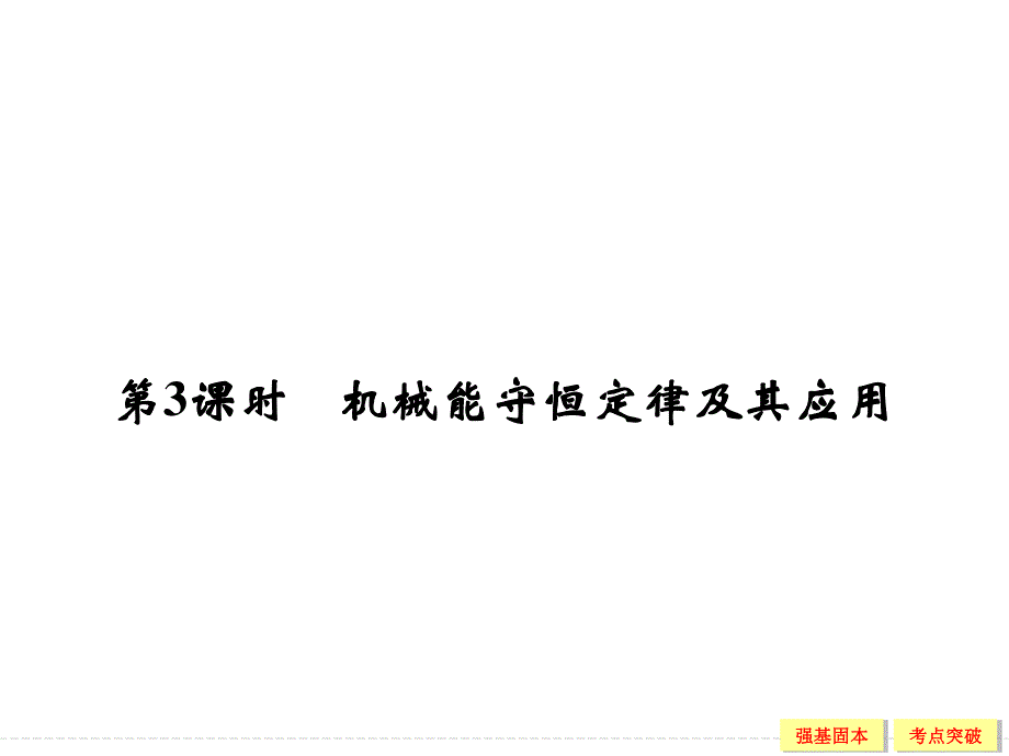 2016届《创新设计》高考物理（江苏专用）大一轮复习精讲课件：第五章 机械能-3 .ppt_第1页