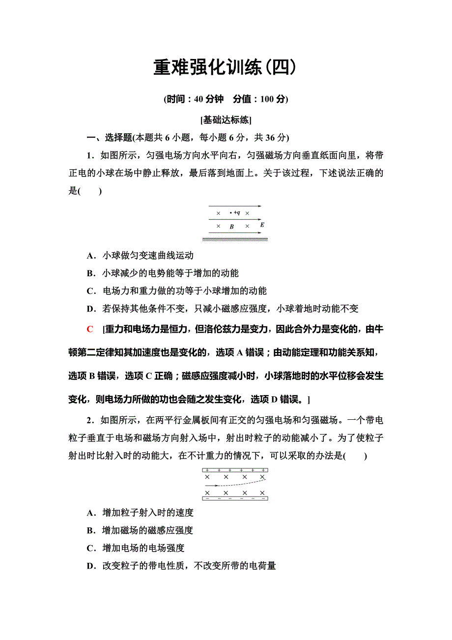 2020版物理新素养导学同步人教选修3-1重难强化训练4　带电粒子在复合场中的运动 WORD版含解析.doc_第1页